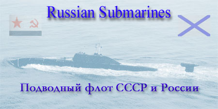 Добро пожаловать на сайт, посвящённый российскому подводному флоту. С уважением, Ильясов Ильдар.