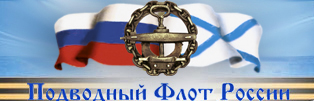 www.podlodka.su - Подводный Флот России