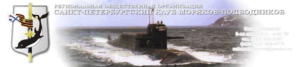 Сайт Санкт-Петербургского Клуба Моряков-подводников