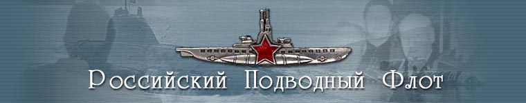 Российский Подводный Флот.