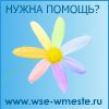    . http://www.wse-wmeste.ru/